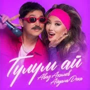 Гүлүм Ай Ft Айдана Дека